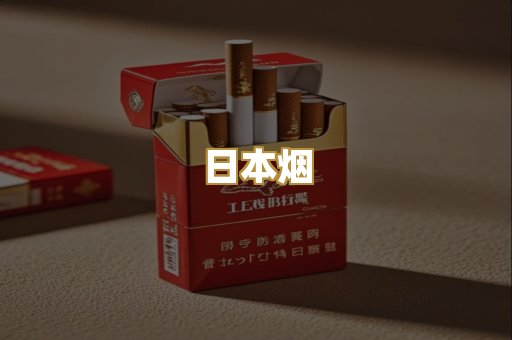 日本烟
